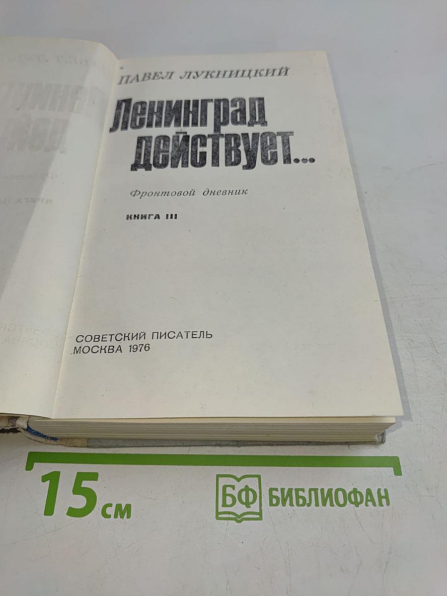 Ленинград действует...