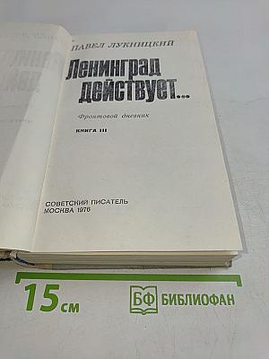 Ленинград действует...