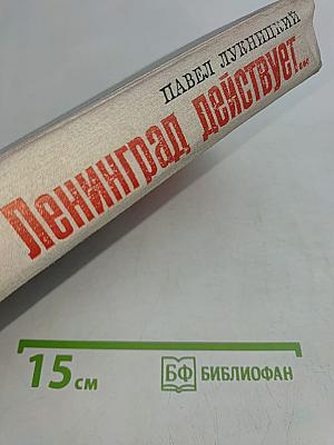 Ленинград действует...
