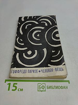 Человек-вещь