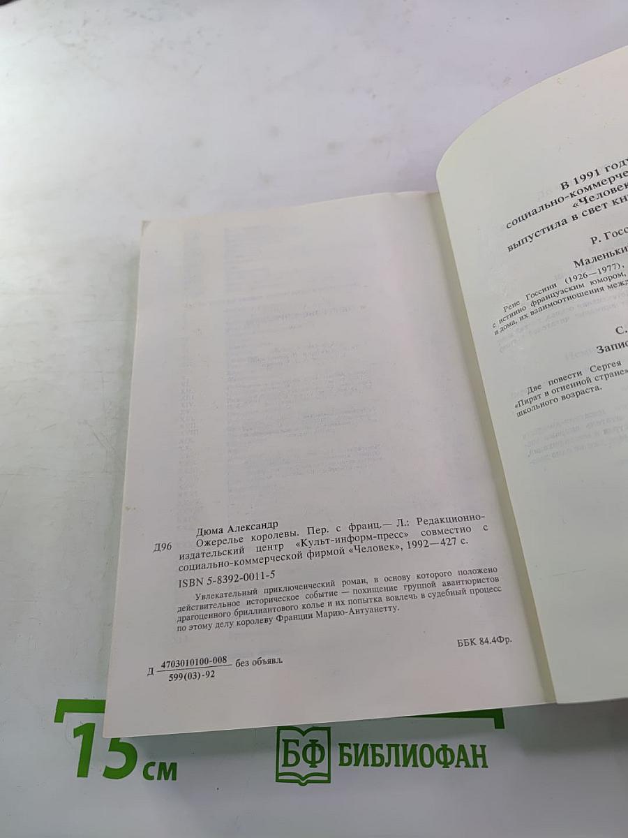 Ожерелье Королевы