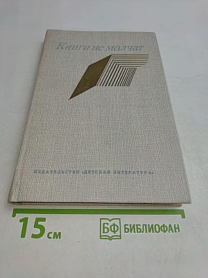 Книги не молчат
