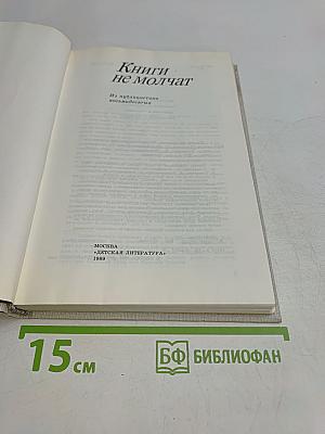 Книги не молчат