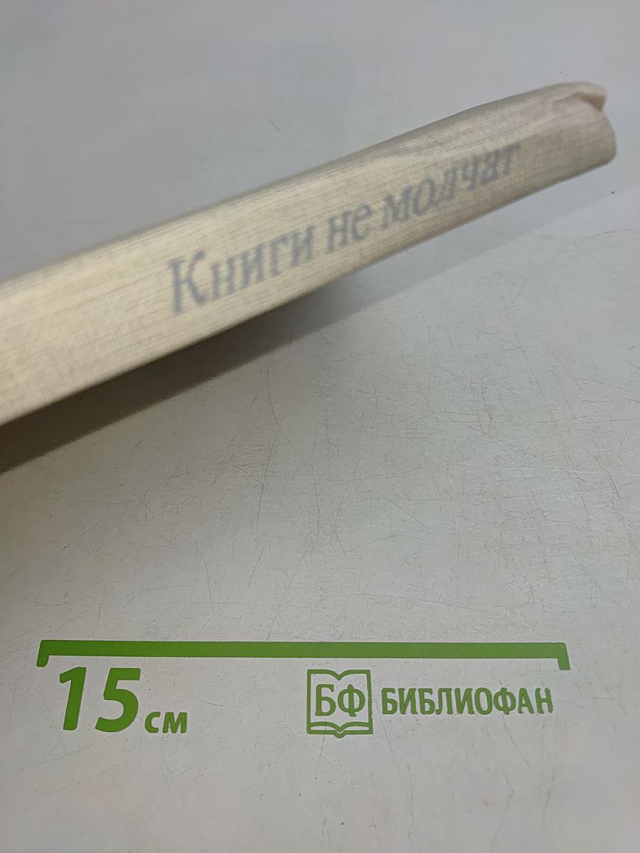 Книги не молчат
