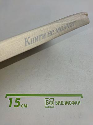 Книги не молчат