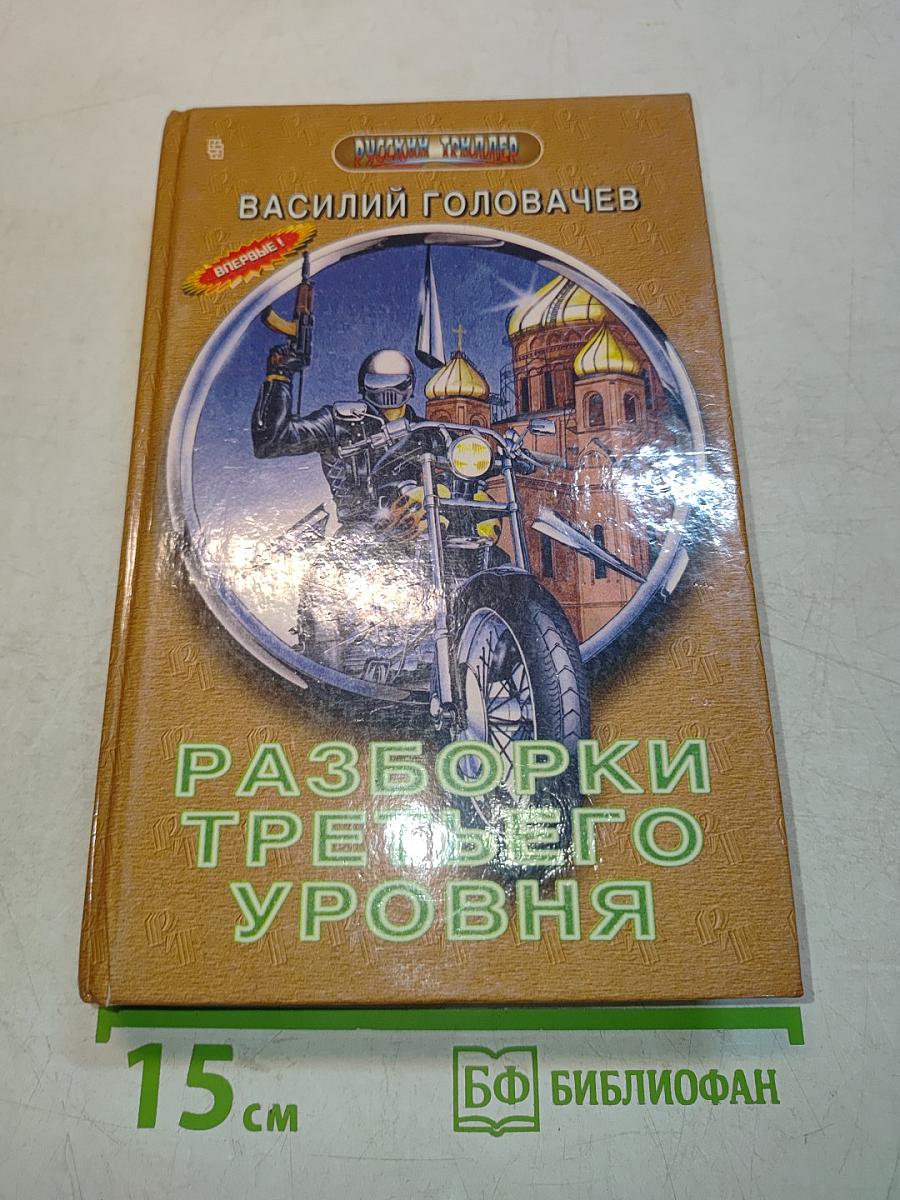 Разборки третьего уровня