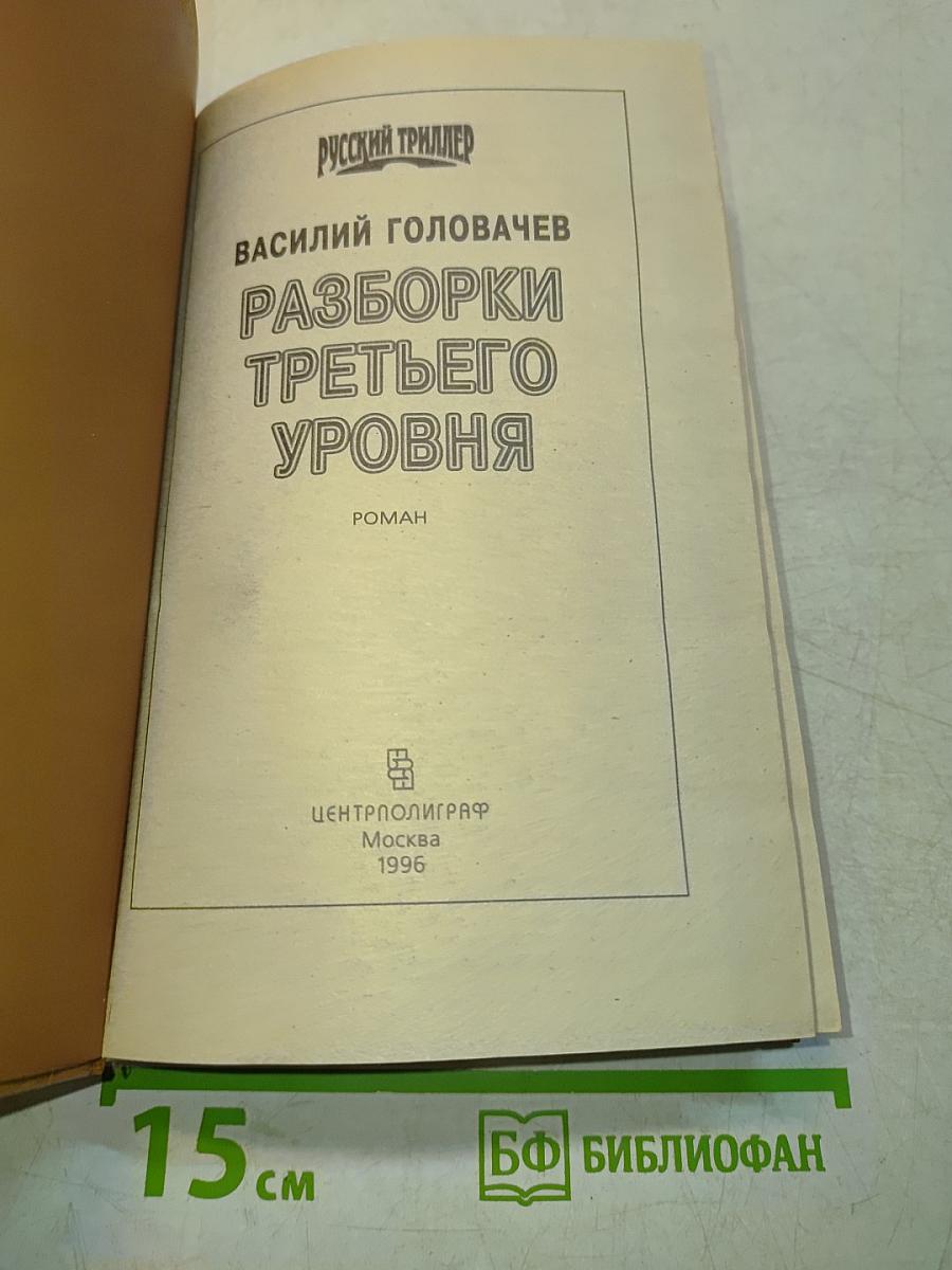 Разборки третьего уровня