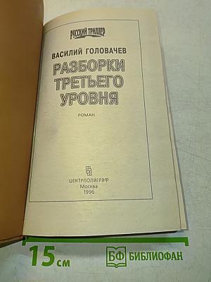 Разборки третьего уровня