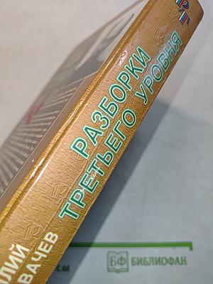 Разборки третьего уровня