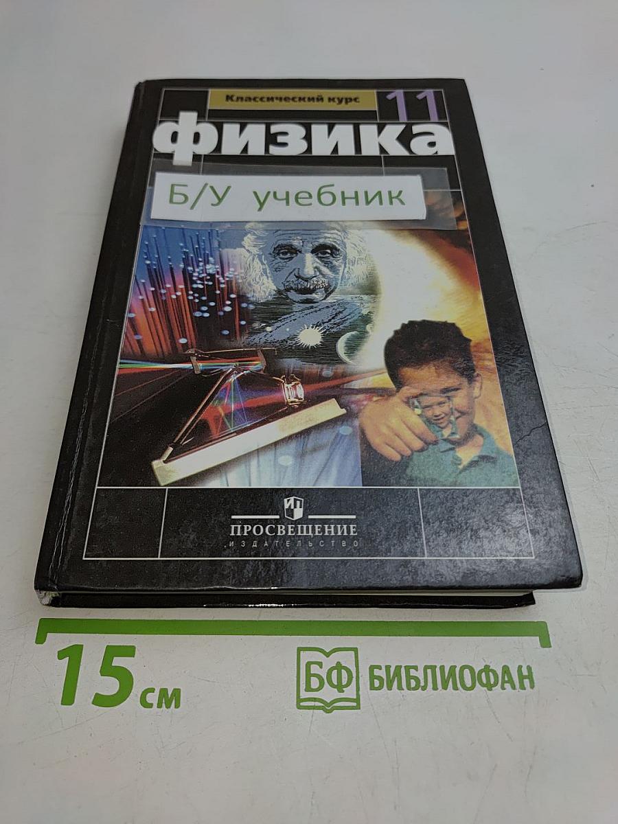 Физика. 11 класс