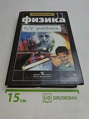 Физика. 11 класс