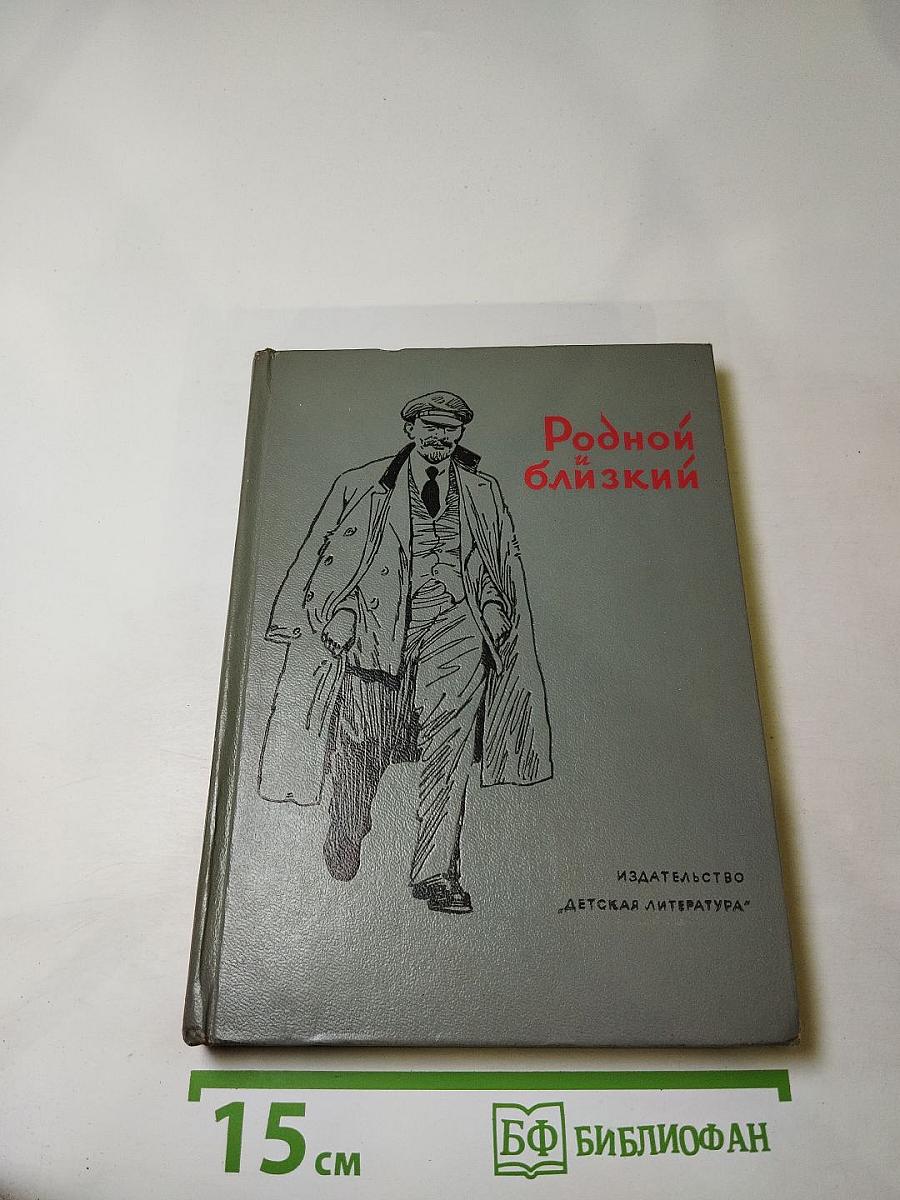 Родной и близкий. Рассказы о Владимире Ильиче Ленине