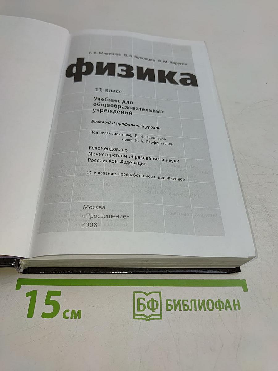 Физика. 11 класс