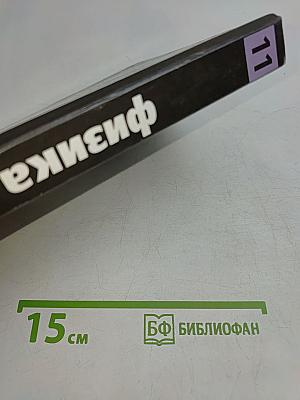 Физика. 11 класс
