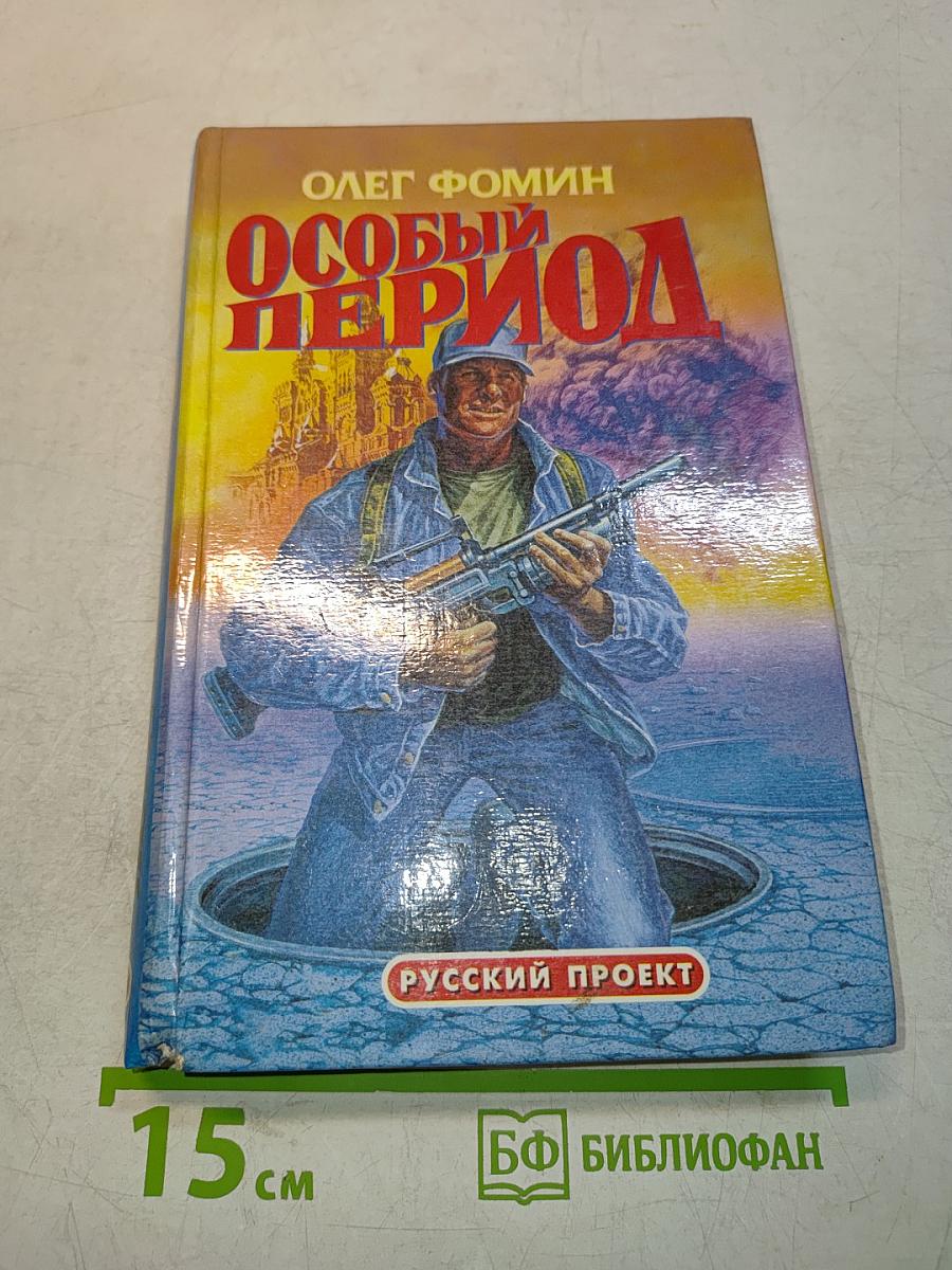 Особый период