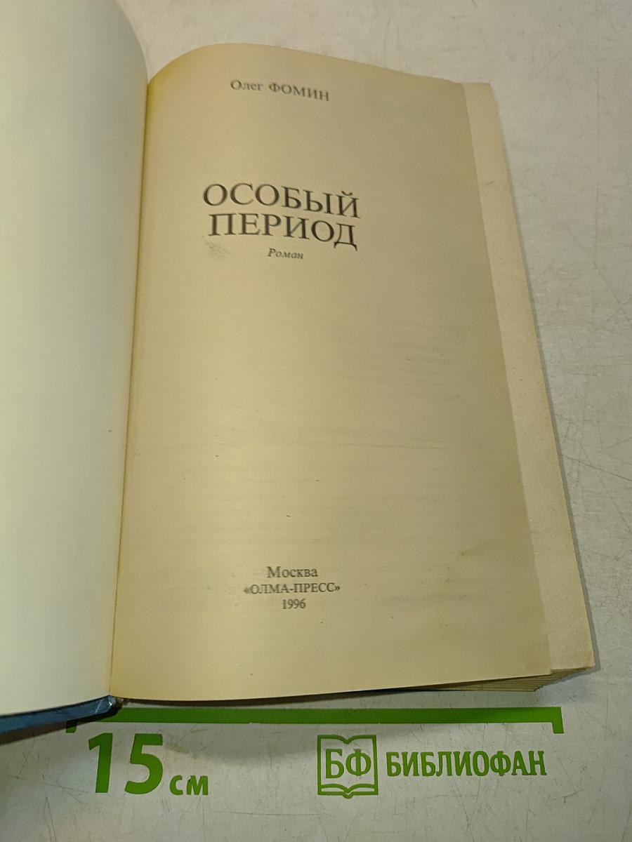 Особый период