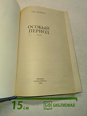 Особый период