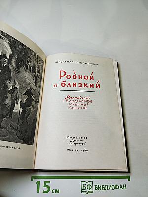 Родной и близкий. Рассказы о Владимире Ильиче Ленине