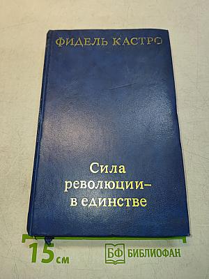 Сила революции – в единстве
