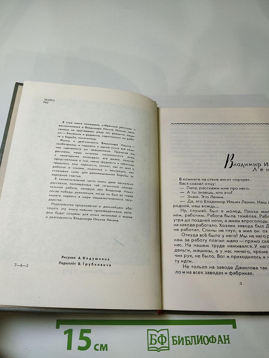 Родной и близкий. Рассказы о Владимире Ильиче Ленине