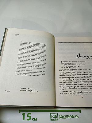 Родной и близкий. Рассказы о Владимире Ильиче Ленине