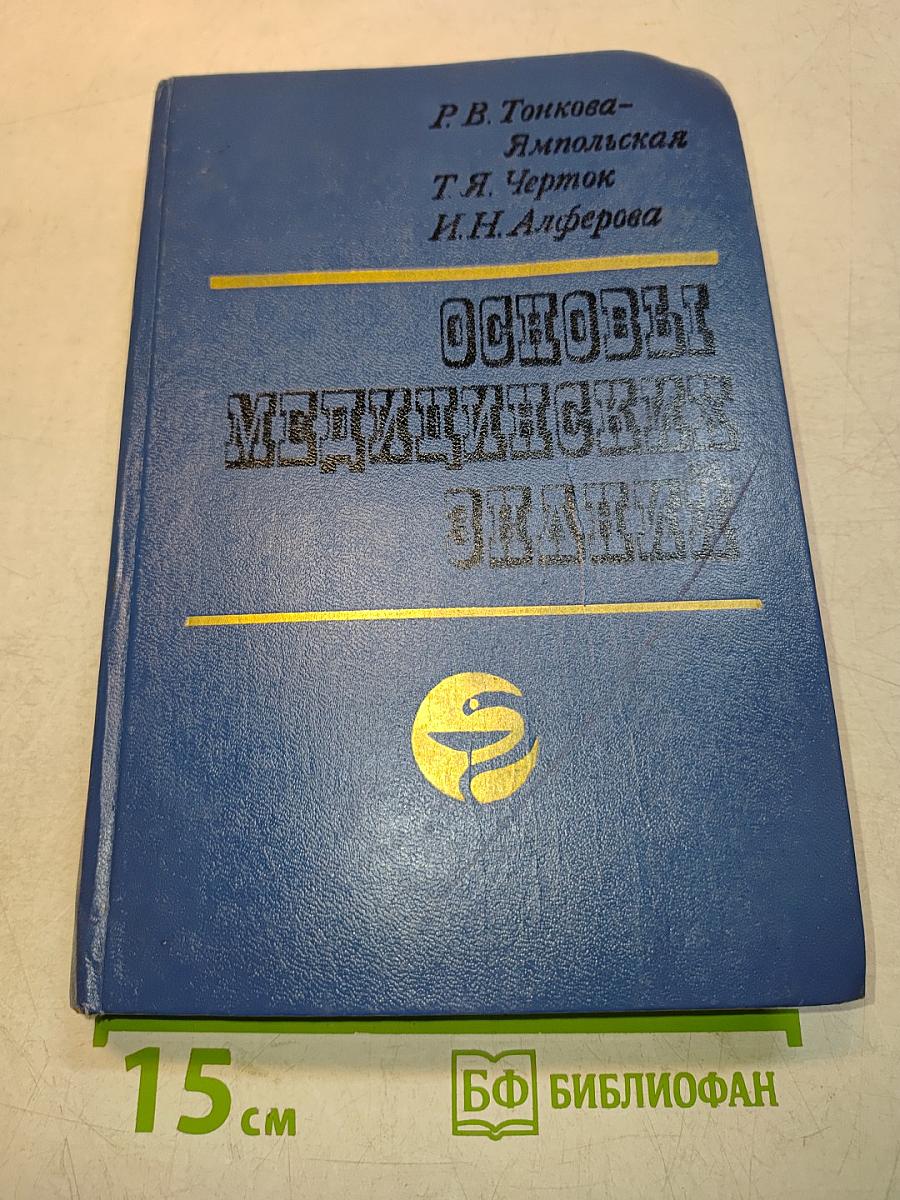 Основы медицинских знаний