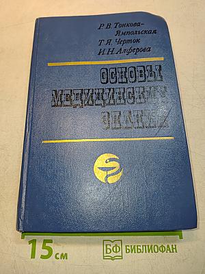 Основы медицинских знаний