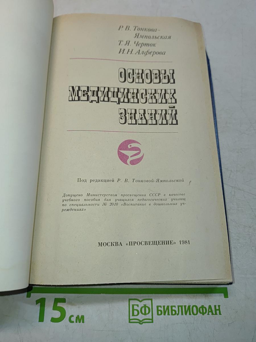 Основы медицинских знаний