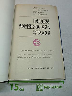 Основы медицинских знаний