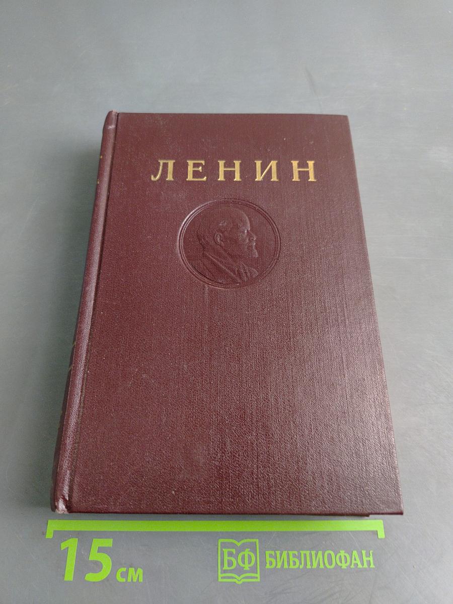 В. И. Ленин. Сочинения. Том 21