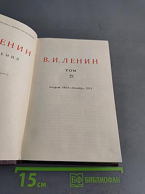В. И. Ленин. Сочинения. Том 21