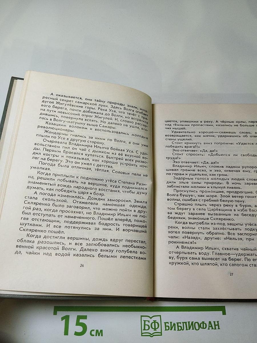 Родной и близкий. Рассказы о Владимире Ильиче Ленине