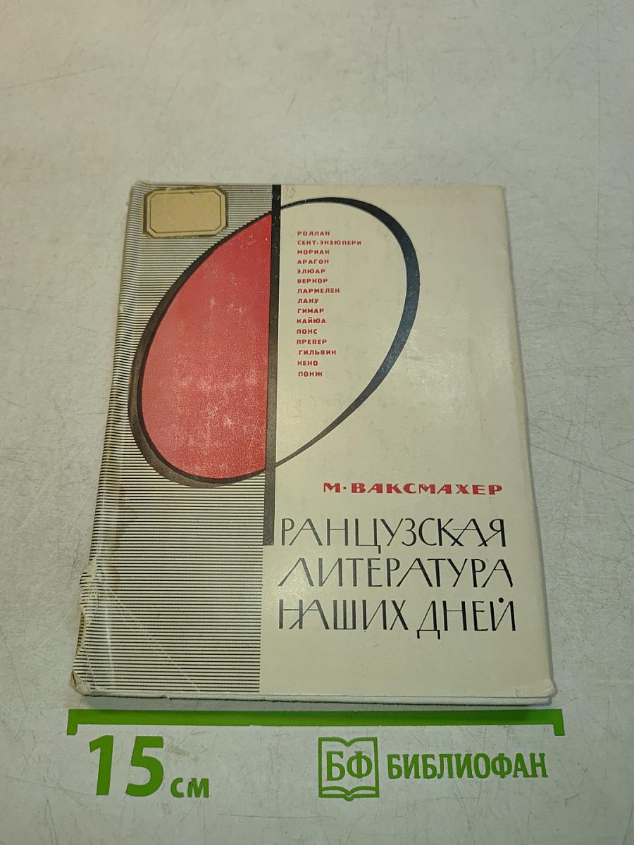 Ранцузская литература наших дней