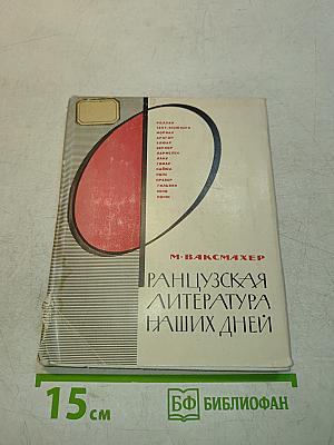 Ранцузская литература наших дней