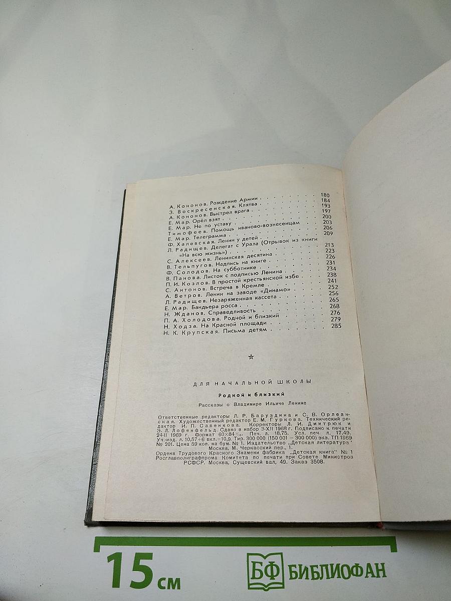 Родной и близкий. Рассказы о Владимире Ильиче Ленине