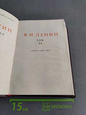 В. И. Ленин. Сочинения. Том 24. Апрель — июнь 1917