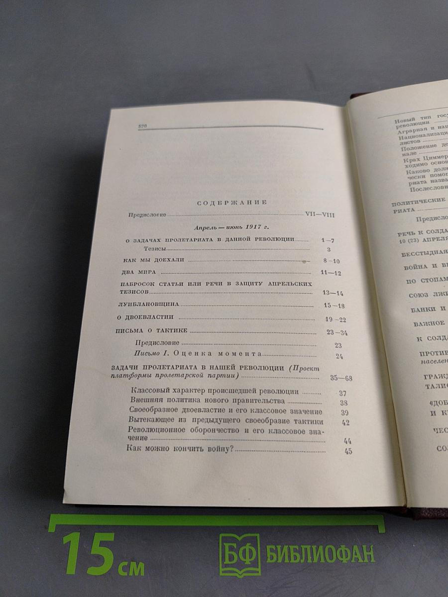 В. И. Ленин. Сочинения. Том 24. Апрель — июнь 1917