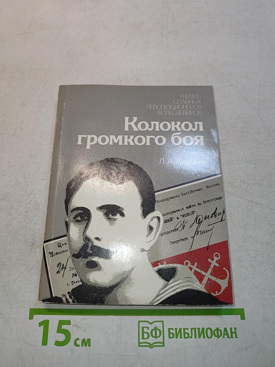 Колокол громкого боя