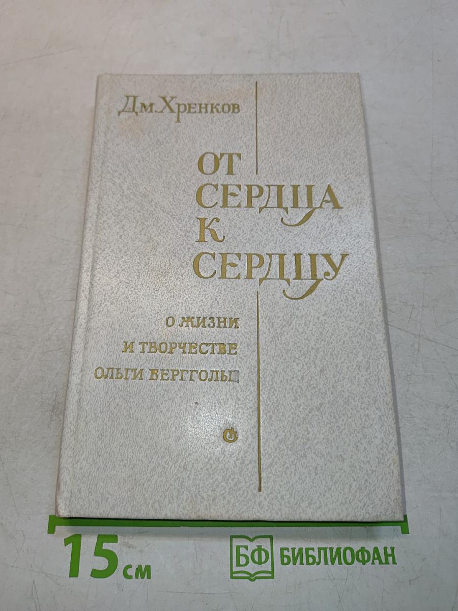 От сердца к сердцу. О жизни и творчестве Ольги Берггольц