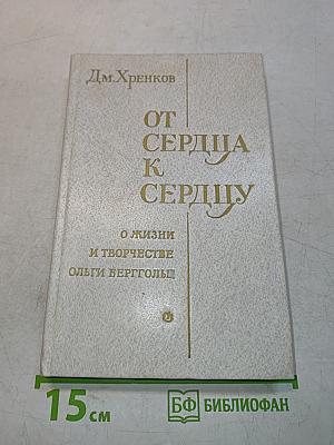 От сердца к сердцу. О жизни и творчестве Ольги Берггольц