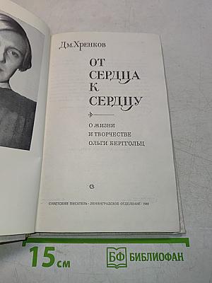 От сердца к сердцу. О жизни и творчестве Ольги Берггольц