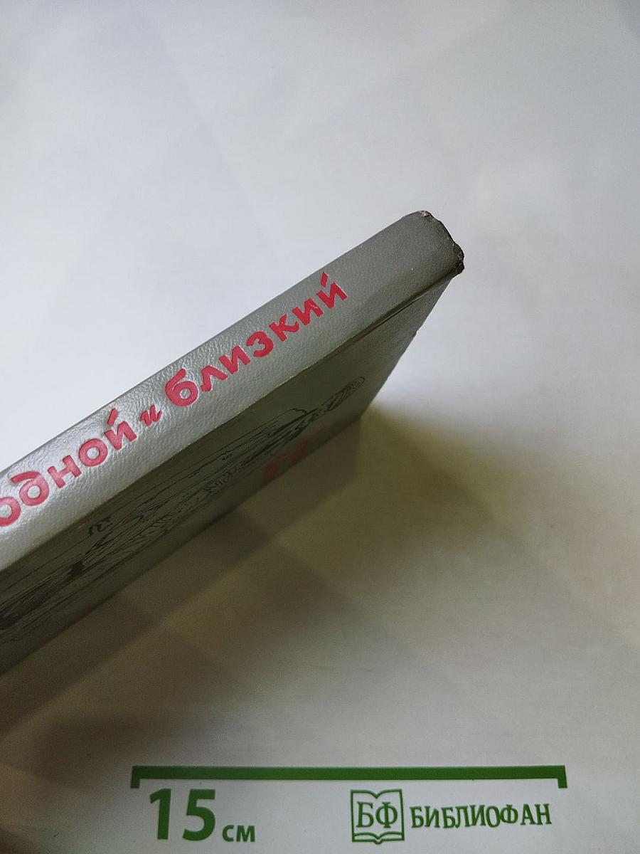 Родной и близкий. Рассказы о Владимире Ильиче Ленине