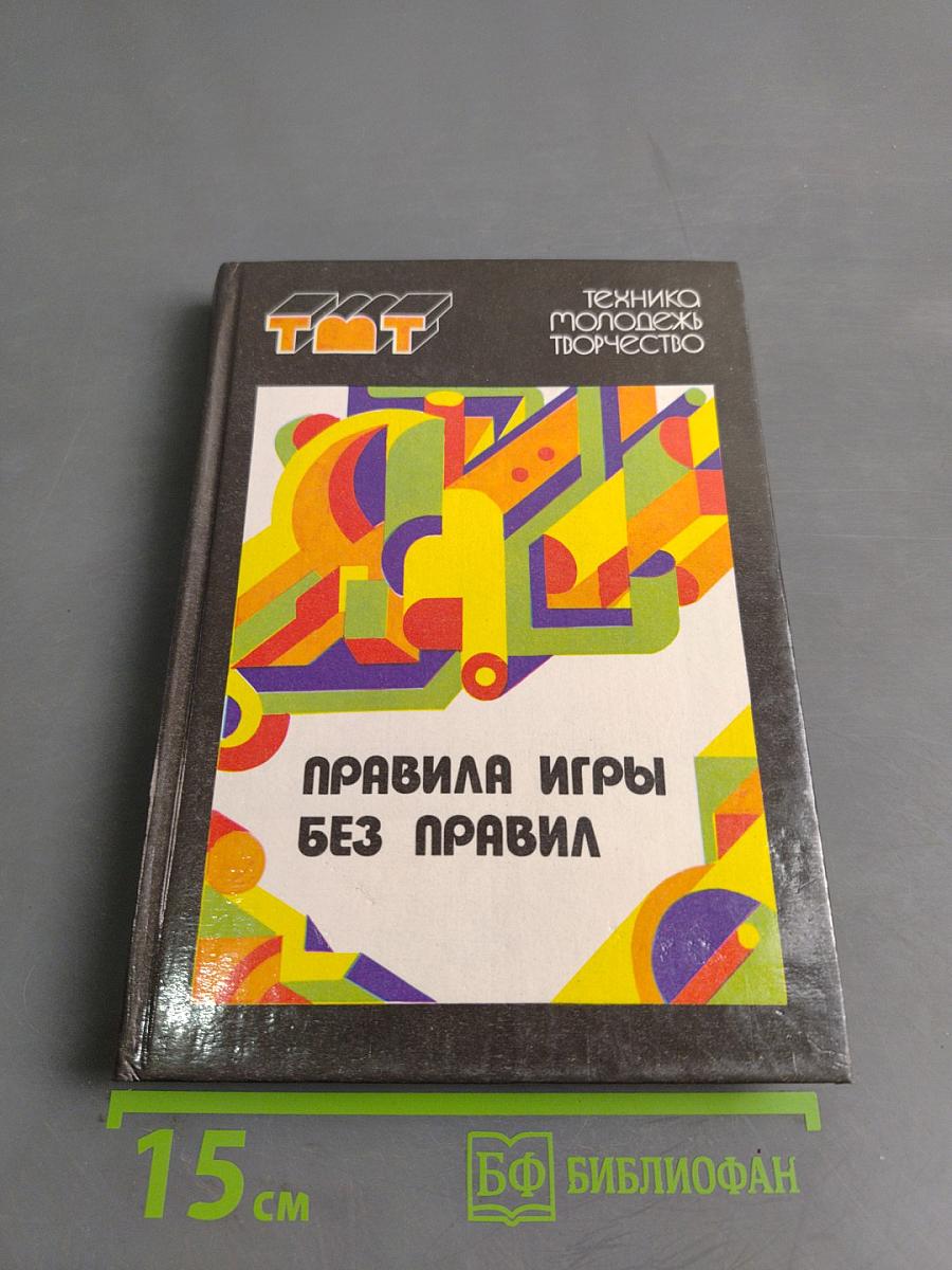 Правила игры без правил