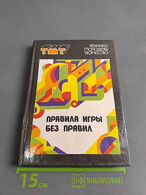 Правила игры без правил