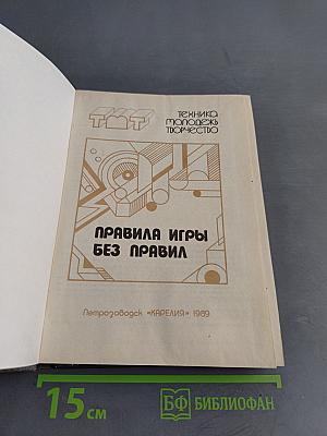 Правила игры без правил