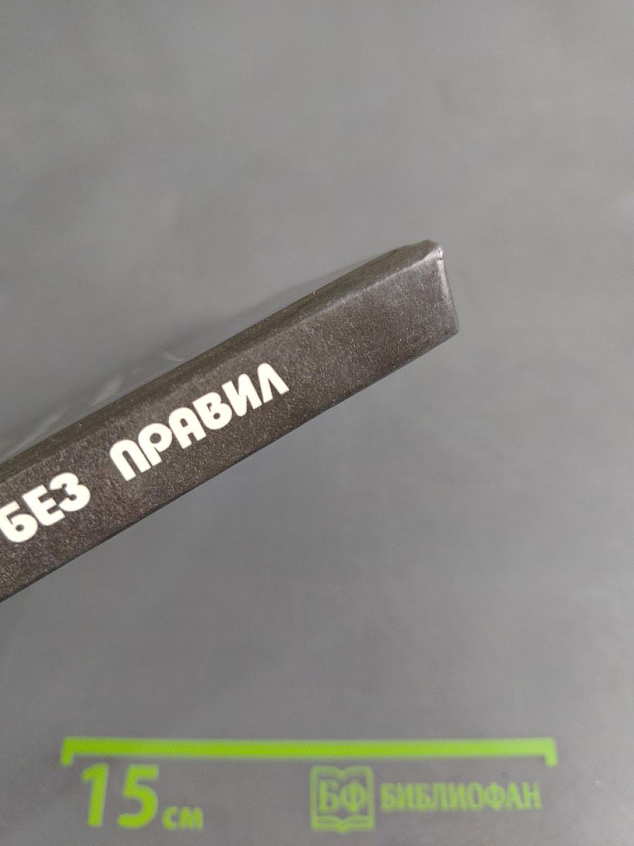 Правила игры без правил