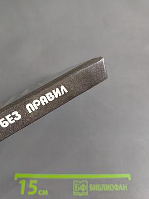Правила игры без правил