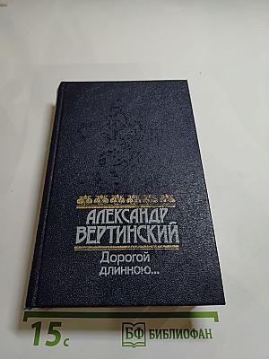 Дорогой длинною...