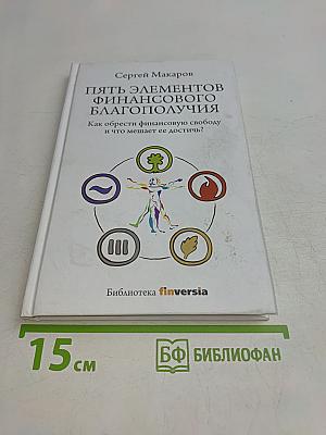 Пять элементов финансового благополучия