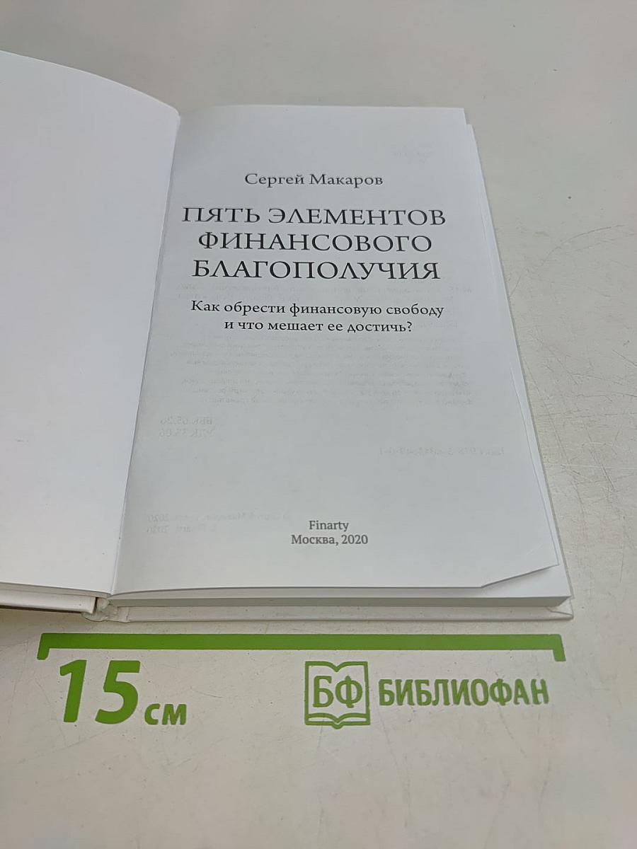 Пять элементов финансового благополучия